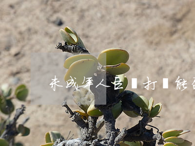 未成年人“巨額打賞”能否追回？